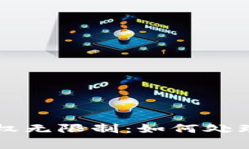 TPWallet显示授权无限制：如何处理和解决常见问题