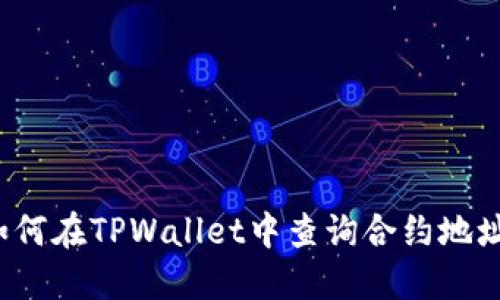 如何在TPWallet中查询合约地址？