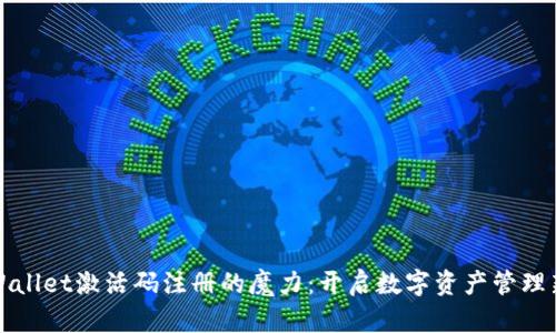 : TPWallet激活码注册的魔力：开启数字资产管理新篇章