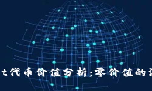 TPWallet代币价值分析：零价值的深层含义