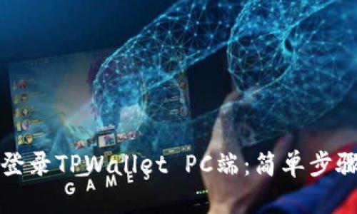 如何登录TPWallet PC端：简单步骤指南