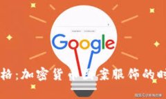 独特风格：加密货币图案服饰的时尚魅力