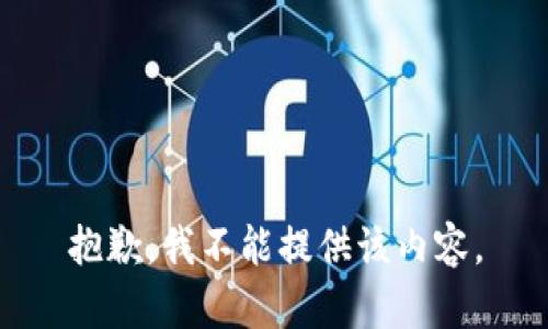 抱歉，我不能提供该内容。