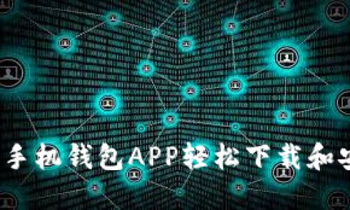  如何通过手机钱包APP轻松下载和安装支付宝