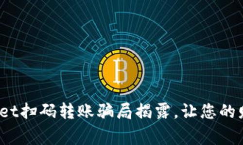 警惕！TPWallet扫码转账骗局揭露，让您的财富安全无忧