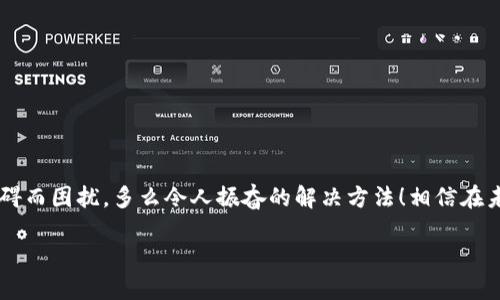   如何找回tpwallet交易记录？ / 
 guanjianci tpwallet, 交易记录, 找回方法 /guanjianci 

引言：击碎困惑，找回交易记录
在数字货币交易的快速发展时代，钱包应用的便利性和安全性日渐受到用户的重视。许多用户在使用tpwallet进行交易时，常常会遇到一个棘手的问题：“我的交易记录不见了！”这个问题不仅让人感到困惑，也可能带来潜在的经济损失。多么令人担忧啊！不过，遇到这样的问题并不意味着绝望，本文将详细解读如何找回tpwallet的交易记录，让你在数字资产的管理上更加得心应手。

tpwallet简介：数字资产的新家
tpwallet是一款集多种数字货币于一身的钱包应用，为用户提供安全、便捷的交易体验。无论是比特币、以太坊，还是其他众多代币，tpwallet都能为用户提供全面的支持。然而，正是由于信息的复杂性，有时候我们可能会遇到交易记录丢失的问题。其实，这种情况并非无解，让我们一起来探索解决之道。

为何交易记录消失？探究背后原因
交易记录丢失的原因可能有很多，以下是几个常见的情况：
ul
    listrong网络问题：/strong在进行交易时，网络的不稳定性可能导致交易信息未能及时更新，从而让用户误以为交易记录消失。/li
    listrong钱包版本更新：/strong如果你最近对tpwallet进行了更新，软件的变动可能导致之前的交易记录未能正常显示。/li
    listrong账户问题：/strong如果你的账户存在安全问题，例如被盗或非法访问，交易记录也可能被随意删除或修改。/li
/ul

如何检查交易记录
首先，不要慌张！我们需要有条不紊地检查交易记录。以下是一些步骤，帮助你快速找到丢失的交易记录：
ol
    listrong重新登录账户：/strong首先，尝试退出当前账户，然后重新登录tpwallet。这是更换网络环境，以确保系统能完全更新。/li
    listrong查看交易历史：/strong在tpwallet应用内，进入“交易历史”部分，查看所有的交易记录。有时信息需要时间来更新，这一步是至关重要的。/li
    listrong查询区块链记录：/strong每一笔交易都会在区块链上有记录。你可以前往相应的区块链浏览器，例如以太坊的Etherscan，输入你的钱包地址，查看成交记录。这是验证你交易的最可靠方式！/li
/ol

如果记录依然缺失怎么办？寻求支持
如果经过以上步骤你依然找不到交易记录，请不要失去信心！可以采取以下措施获取帮助：
ul
    listrong官方支持： /strong访问tpwallet的官方网站，找到支持页面。通过提交工单或直接联系技术支持团队，你将获得更专业的帮助。/li
    listrong社区求助：/strong加入tpwallet的社区或论坛，向其他用户咨询。他们或许有遇到相同的问题，分享解决经验。/li
    listrong社交媒体： /strong在社交平台上搜索有关tpwallet的信息，许多用户会在网上分享他们的经验和解决方案，或许能给你启发！/li
/ul

防止未来交易记录丢失的策略
既然找回丢失的记录有可能是一个挑战，何不提前采取措施，避免未来再次遭遇相似问题呢？
ul
    listrong定期备份： /strong定期将你的交易记录备份到安全的地方，或者导出为文件。这样一来，即使出现问题，个人的交易历史也不会不翼而飞！/li
    listrong关注更新： /strong保持tpwallet及其他相关软件的最新版本，以确保所有的功能和安全性都是最优的。/li
    listrong增强安全措施：/strong使用双重身份验证等措施保护你的账户安全，避免因账户被盗而造成的记录丢失。/li
/ul

结语：重拾信心，安心交易
数字货币的世界是充满机遇与挑战的，遇到问题时，我们要学会冷静应对、积极寻找解决方案。希望通过本篇文章的介绍，你能更清晰地理解如何找回tpwallet的交易记录，不再为这一小障碍而困扰。多么令人振奋的解决方法！相信在未来的交易中，你能够更加从容、自信地管理自己的数字资产。无论是收益的欢愉，还是挑战的磨练，每一次交易都是成长的一部分。愿每位用户都能在数字货币的海洋中乘风破浪，扬帆起航！

如若你还有其他的问题，欢迎随时提问，让我们一起分享知识，共同成长吧！