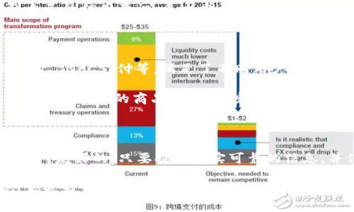 u钱包好通过吗/u这个问题常常出现在人们对金融科技产品的关注中，尤其是在数字货币和移动支付日益普及的今天。想必很多用户心中都有疑问：u钱包究竟是否易于通过？在申请的过程当中，会遇到怎样的挑战呢？本文将围绕这些问题展开详细讨论，希望能够为您解答各种疑惑。

u钱包的定义与功能

u钱包是一款便捷的电子钱包应用，旨在为用户提供安全、高效的支付和转账服务。它不仅支持常规的资金充值、提现功能，还能够实现线上购物、账单支付等多元化功能。多么令人振奋！u钱包的推出，无疑为千千万万用户的日常生活和财务管理带来了翻天覆地的变化！

u钱包的申请过程

对于许多用户来说，申请u钱包的过程是其最为关注的环节。首先，用户需要下载u钱包的应用，并进行注册。注册时，需要提供个人信息如姓名、身份证号以及联系方式等。在这一过程中，用户常常会担心个人信息的安全及隐私问题，但u钱包在这一点上做得相当出色，采用多重加密机制保护用户信息。

其次，用户在完成注册后，通常需要完成实名认证。这一步骤是非常重要的，因为它关系到后续的支付安全。用户可以通过上传身份证照片及相关材料来进行身份验证。在这一阶段，如果材料不齐全或者信息不一致，就可能导致申请的延迟或拒绝。

u钱包申请通过的难易程度

在申请u钱包的过程中，不少用户可能会关注到申请通过的难易程度。总体来看，如果用户提供的个人信息真实可靠，且符合平台的相关要求，那么申请通过的概率是相当高的。同时，u钱包在审核过程中往往会快速反馈，通常在几个小时内就能得到申请结果，便捷高效得让人赞叹！

影响申请通过的因素

但是，并不是所有用户的申请都能够顺利通过。影响申请通过的因素有很多，主要包括:

ul
    listrong个人信用记录：/strong如果用户的信用记录不佳，可能会影响申请结果。信用记录在很多金融产品中都是一项重要指标，不可忽视。/li
    listrong信息真实度：/strong如前所述，提供虚假或不完整信息都可能导致申请被拒绝。/li
    listrong所提供材料的有效性：/strong身份证件是否有效、是否过期或者其他材料的合法性等，都是审核的关键。/li
/ul

如何提高申请通过率

为了提高申请u钱包的通过率，用户在申请前应做好充分准备。首先，确保个人信息的真实性，这不仅能提高申请通过的可能性，也能后续使用中的安全性。其次，关注申请材料的全面性，例如在上传身份证照片时，确保照片清晰，信息无误。

此外，保持良好的个人信用记录也是至关重要的。即便是小额贷款不还，都可能影响到用户征信的记录，从而影响到后续申请。增强自己的信用意识，多么重要！

u钱包的优势与应用场景

u钱包不仅在申请流程中展现了其便捷性，其本身所拥有的多项功能也让用户爱不释手。例如，它支持多种支付方式，包括二维码支付、 NFC支付等，满足了不同用户的需求。在这个快速发展的数字时代，能够方便地完成支付，多么让人欣喜！

在日常生活中，用户可以利用u钱包进行购物、缴费、转账，甚至投资理财！想象一下，只需轻松一点，就能把钱转给朋友，或者在商店里购买心仪的商品，这种便捷的体验，真是让人爱不释手！

总结与寄语

总而言之，u钱包是一款设计精良、功能丰富的电子钱包，其申请过程虽然需要一定的注意事项，但对大部分用户来说，整体上还是相对友好的。只要提供真实可靠的信息，并保持良好的信用记录，申请的通过率是很乐观的。

希望这篇文章能帮到那些正在申请u钱包的用户们，为你们的数字支付之路铺平道路！未来的支付方式变化莫测，而u钱包的出现，正是为了让每位用户享受到更便捷、安全的支付体验。如果您还有其他的疑问，欢迎随时交流，感谢大家的阅读！