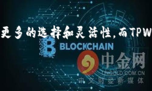 如何快速找到TPWallet充值USDT对应地址？一站式指南

USDT, TPWallet, 充值地址/guanjianci

引言
在数字货币的世界里，USDT（泰达币）因其与美元的稳定挂钩而被广泛使用，成为了交易和持有的热门选择。而TPWallet作为一款多币种钱包，提供了方便安全的资产管理服务。如果你也是TPWallet的用户，并且想要为你的钱包充值USDT，那么你来对地方了！在这篇文章中，我们将为你详细介绍如何找到TPWallet充值USDT对应地址，帮助你轻松完成资产的增值过程！

第一部分：什么是TPWallet？
TPWallet是由TPD（Trust Protocol Development）团队推出的一款数字货币钱包，支持多种主流数字货币的存储和交易。该钱包界面友好，操作简单，非常适合各种层次的用户使用。无论是新手还是资深玩家，你都能在TPWallet中找到适合自己的功能！

第二部分：USDT 的优势
在探讨TPWallet充值USDT地址之前，我们先来了解一下USDT的优势。USDT之所以受到广泛关注，主要得益于其价格稳定性。作为数字货币市场的“稳定币”，USDT的价值与美元一对一挂钩，这使得它成为投资者在市场波动时的避风港。想象一下，在市场剧烈波动时，你只需要把资金转换为USDT，就能有效降低风险！多么令人振奋！

第三部分：如何在TPWallet中找到充值USDT的地址？
找到TPWallet充值USDT对应地址其实非常简单，以下是详细步骤：
ol
    listrong下载并打开TPWallet：/strong如果你还没有安装TPWallet，首先需要在应用商店下载安装，注册并登录你的账户。/li
    listrong选择USDT资产：/strong在主界面上，找到并点击“资产”选项，然后在资产列表中选择USDT。/li
    listrong获取充值地址：/strong点击USDT后，会看到“充值”选项，点击进入。在这里，你会看到你的USDT充值地址，通常是以“0x”开头的一串字符。/li
    listrong确认地址：/strong为了确保安全，建议你再次检查充值地址，确保输入无误。这一步非常重要，因为转错地址可能会造成资产损失！/li
/ol

第四部分：注意事项
在进行TPWallet充值USDT时，有几个注意事项需要了解：
ul
    listrong确认网络：/strongUSDT有多种区块链网络（如ERC20、TRC20等），在充值时，请确保选择与TPWallet中USDT资产相对应的网络，以免造成资产丢失！/li
    listrong转账手续费：/strong不同网络的转账手续费不同，请提前了解，并准备好相应的手续费。这样一来，你就可以避免在转账时因为手续费不足而导致交易失败的问题。/li
    listrong充值确认：/strong充值成功后，通常需要一定时间才能到账，视网络拥堵情况而定。如果长时间未到账，请及时联系钱包客服。/li
/ul

第五部分：如何保护你的TPWallet安全
在享受TPWallet带来的便利时，你也需要关注钱包安全。以下是几条安全建议：
ul
    listrong启用双重验证：/strong为了提高账户安全性，建议开启双重验证功能。这样即使有人获取了你的密码，也无法轻易登录账户。/li
    listrong定期备份钱包：/strong定期备份你的钱包文件和助记词，一旦出现问题，你可以迅速恢复资产。/li
    listrong下载官方应用：/strong确保你下载的是TPWallet的官方应用，防止被假冒应用盗取资产。/li
/ul

第六部分：总结
通过上面的步骤，相信你已经掌握了如何在TPWallet中找到USDT充值地址的方法。在这个数字化的时代，掌握数字资产的管理尤为重要。USDT作为稳定币，赋予了投资者更多的选择和灵活性。而TPWallet则为这一过程提供了极大的便利！
无论你是初入数字货币世界的新手，还是拥有丰富经验的老玩家，TPWallet都能成为你资产管理的得力助手。记住，在进行充值时，一定要仔细核对地址，确保安全！
希望通过这篇文章，能够帮到你，让你的数字资产之路更加顺畅！每一次支付，每一笔交易，都让USDT成为你财富增值的助推器！快乐交易，安全第一！