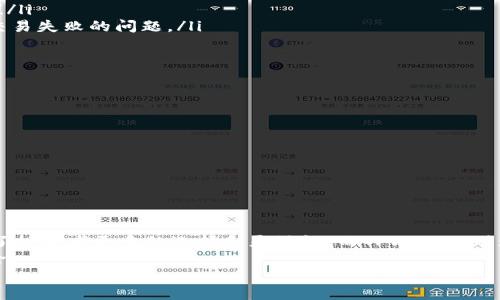 如何快速找到TPWallet充值USDT对应地址？一站式指南

USDT, TPWallet, 充值地址/guanjianci

引言
在数字货币的世界里，USDT（泰达币）因其与美元的稳定挂钩而被广泛使用，成为了交易和持有的热门选择。而TPWallet作为一款多币种钱包，提供了方便安全的资产管理服务。如果你也是TPWallet的用户，并且想要为你的钱包充值USDT，那么你来对地方了！在这篇文章中，我们将为你详细介绍如何找到TPWallet充值USDT对应地址，帮助你轻松完成资产的增值过程！

第一部分：什么是TPWallet？
TPWallet是由TPD（Trust Protocol Development）团队推出的一款数字货币钱包，支持多种主流数字货币的存储和交易。该钱包界面友好，操作简单，非常适合各种层次的用户使用。无论是新手还是资深玩家，你都能在TPWallet中找到适合自己的功能！

第二部分：USDT 的优势
在探讨TPWallet充值USDT地址之前，我们先来了解一下USDT的优势。USDT之所以受到广泛关注，主要得益于其价格稳定性。作为数字货币市场的“稳定币”，USDT的价值与美元一对一挂钩，这使得它成为投资者在市场波动时的避风港。想象一下，在市场剧烈波动时，你只需要把资金转换为USDT，就能有效降低风险！多么令人振奋！

第三部分：如何在TPWallet中找到充值USDT的地址？
找到TPWallet充值USDT对应地址其实非常简单，以下是详细步骤：
ol
    listrong下载并打开TPWallet：/strong如果你还没有安装TPWallet，首先需要在应用商店下载安装，注册并登录你的账户。/li
    listrong选择USDT资产：/strong在主界面上，找到并点击“资产”选项，然后在资产列表中选择USDT。/li
    listrong获取充值地址：/strong点击USDT后，会看到“充值”选项，点击进入。在这里，你会看到你的USDT充值地址，通常是以“0x”开头的一串字符。/li
    listrong确认地址：/strong为了确保安全，建议你再次检查充值地址，确保输入无误。这一步非常重要，因为转错地址可能会造成资产损失！/li
/ol

第四部分：注意事项
在进行TPWallet充值USDT时，有几个注意事项需要了解：
ul
    listrong确认网络：/strongUSDT有多种区块链网络（如ERC20、TRC20等），在充值时，请确保选择与TPWallet中USDT资产相对应的网络，以免造成资产丢失！/li
    listrong转账手续费：/strong不同网络的转账手续费不同，请提前了解，并准备好相应的手续费。这样一来，你就可以避免在转账时因为手续费不足而导致交易失败的问题。/li
    listrong充值确认：/strong充值成功后，通常需要一定时间才能到账，视网络拥堵情况而定。如果长时间未到账，请及时联系钱包客服。/li
/ul

第五部分：如何保护你的TPWallet安全
在享受TPWallet带来的便利时，你也需要关注钱包安全。以下是几条安全建议：
ul
    listrong启用双重验证：/strong为了提高账户安全性，建议开启双重验证功能。这样即使有人获取了你的密码，也无法轻易登录账户。/li
    listrong定期备份钱包：/strong定期备份你的钱包文件和助记词，一旦出现问题，你可以迅速恢复资产。/li
    listrong下载官方应用：/strong确保你下载的是TPWallet的官方应用，防止被假冒应用盗取资产。/li
/ul

第六部分：总结
通过上面的步骤，相信你已经掌握了如何在TPWallet中找到USDT充值地址的方法。在这个数字化的时代，掌握数字资产的管理尤为重要。USDT作为稳定币，赋予了投资者更多的选择和灵活性。而TPWallet则为这一过程提供了极大的便利！
无论你是初入数字货币世界的新手，还是拥有丰富经验的老玩家，TPWallet都能成为你资产管理的得力助手。记住，在进行充值时，一定要仔细核对地址，确保安全！
希望通过这篇文章，能够帮到你，让你的数字资产之路更加顺畅！每一次支付，每一笔交易，都让USDT成为你财富增值的助推器！快乐交易，安全第一！
