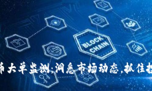 加密货币大单监测：洞悉市场动态，抓住投资机会