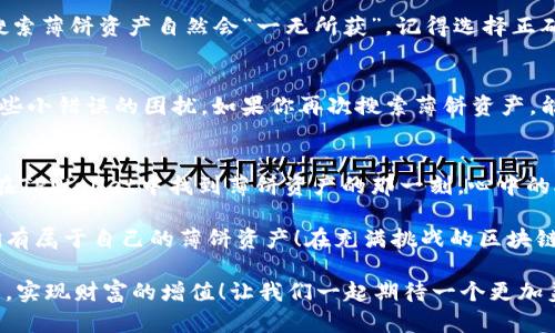    TPWallet：无法找到薄饼资产的解决方案  / 
 guanjianci  TPWallet, 薄饼, 数字资产  /guanjianci 

引言：区块链世界中的薄饼资产
在数字货币的海洋中，各类资产如繁星般闪烁，而薄饼（PancakeSwap）作为去中心化交易所的代表，正以其独特的魅力吸引着无数交易者的目光。TPWallet作为一种新兴的数字资产钱包，承诺为用户提供安全、便利的资产管理服务，但在实际使用中，有些用户可能会面对无法找到薄饼资产的困扰，心中不禁感叹：“难道我所期待的资产就这样消失了吗？”

为何TPWallet搜索不到薄饼资产？
首先，让我们来理清在TPWallet中无法搜索到薄饼资产的可能原因。这些问题包括但不限于：
ul
    listrong网络连接问题：/strong在使用TPWallet时，若网络连接不稳定，可能导致无法正常加载资产列表，进而无法找到薄饼资产。/li
    listrong资产未添加：/strongTPWallet并不会自动显示所有可用资产，用户需要手动添加某些资产，包括薄饼。这就像在一座博物馆中，展品并不是随处可见，而是需要一种钥匙去开启！/li
    listrong智能合约地址错误：/strong如果用户在添加薄饼资产时输入了错误的智能合约地址，钱包将无法识别该资产，从而导致搜索不到薄饼。这是一个常见的陷阱，但只要小心翼翼，就能够避免！/li
/ul

如何解决无法找到薄饼资产的问题？
面对这样的困扰，用户不应选择绝望，而是要积极寻找解决方案。我们为你提供了几个实用的方法，帮助你在TPWallet中找到薄饼资产！多么令人振奋的机会啊！

h41. 检查网络连接/h4
首先，确保你的网络连接是稳定的。无论是在家中使用Wi-Fi，还是在外出流量网络中，都应确保信号良好。尝试刷新应用，重新加载资产页面，有时这就能解决问题！尝试在不同的时间，或是不同的网络环境下进行搜索，可能会带来意想不到的成果。

h42. 手动添加薄饼资产/h4
如果以上措施未能奏效，那么手动添加薄饼资产是另一条可行的途径。首先，找到薄饼的官方智能合约地址，通常可以在他们的官网或相关社交媒体上找到。当你有了正确的地址之后，在TPWallet中进行以下步骤：
ol
    li打开TPWallet，点击“添加资产”或“添加自定义代币”。/li
    li输入薄饼的智能合约地址。此时，TPWallet应该会自动识别资产名称及符号。若不识别，确认合约地址的准确性！/li
    li确认添加，查看资产列表，薄饼应该会出现在其中。/li
/ol
如此简单的操作方式，谁又能想到呢？!

h43. 确认使用正确的链/h4
区块链的种类繁多，薄饼资产主要是在BSC（币安智能链）上进行交易。因此，用户需确保在TPWallet中切换到BSC网络。若仍在其他网络（如以太坊等）上，搜索薄饼资产自然会“一无所获”。记得选择正确的网络，避免掉入迷雾中呀！

h44. 检查钱包版本/h4
有时候，钱包应用的版本太旧也会导致各种问题的出现。确保你正在使用最新版本的TPWallet，定期更新应用程序，不仅能加快运行速度，还有助于避免一些小错误的困扰。如果你再次搜索薄饼资产，能否如愿以偿呢？绝对值得一试！

总结：拥有强大的决策能力
在Blockchain这个快速发展的领域中，通往资产发现之路并非一帆风顺。用户真的需要具备强大的决策能力和耐心，以应对各种突发的挑战。然而，当我们在TPWallet中找到薄饼资产的那一刻，心中的欣喜与激动是无法用言语来描述的：“原来我的努力并没有白费！”

无论是在投资、交易还是资产管理的过程中，遇到各种困难是难免的，但这些都只是一时的障碍。只要我们能够积极寻找解决方案，就能够把握机会，真正拥有属于自己的薄饼资产！在充满挑战的区块链世界中，每一个成功的背后都有一次挑战与解决问题的过程。相信你也能在其中找到属于自己的成就感！

在使用TPWallet的过程中，不仅要掌握资产的管理，更多的是懂得如何灵活应对各种问题。期待每一个用户都能在这个数字资产的世界中找到自己的声音，实现财富的增值！让我们一起期待一个更加美好的明天！多么令人振奋的旅程啊！