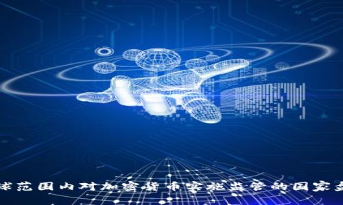 全球范围内对加密货币实施监管的国家盘点