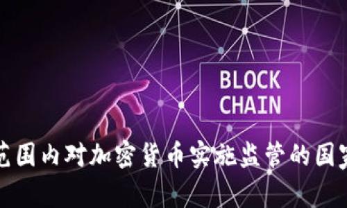 全球范围内对加密货币实施监管的国家盘点