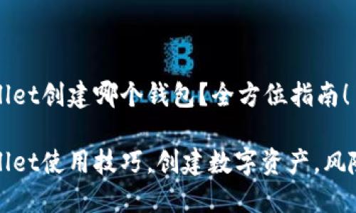 TPWallet创建哪个钱包？全方位指南！

TPWallet使用技巧，创建数字资产，风险管理