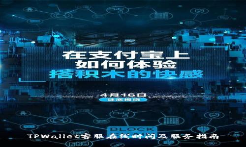 TPWallet客服在线时间及服务指南