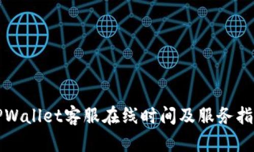 TPWallet客服在线时间及服务指南