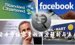 加密货币市场容量的深度解析与未来展望