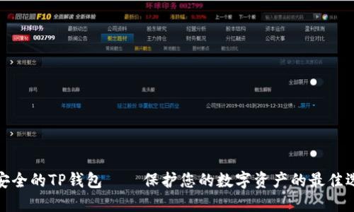 最安全的TP钱包——保护您的数字资产的最佳选择