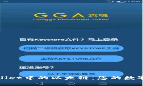 探秘TPWallet中的以太链：您的数字资产管家