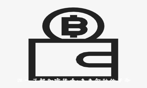 深入了解加密货币：未来金融的革命