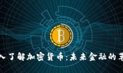 深入了解加密货币：未来金融的革命