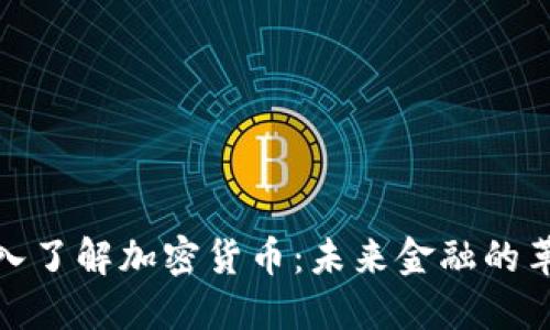 深入了解加密货币：未来金融的革命