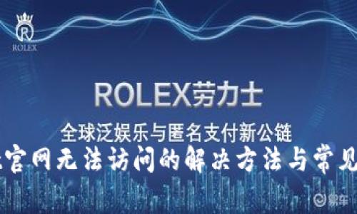 TPWallet官网无法访问的解决方法与常见问题解析