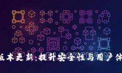 与关键词设置TPWallet 新版本更新：提升安全性与