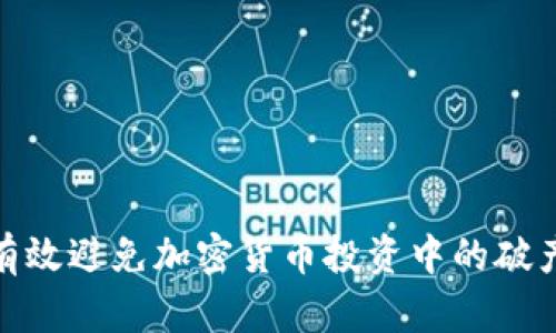 如何有效避免加密货币投资中的破产风险