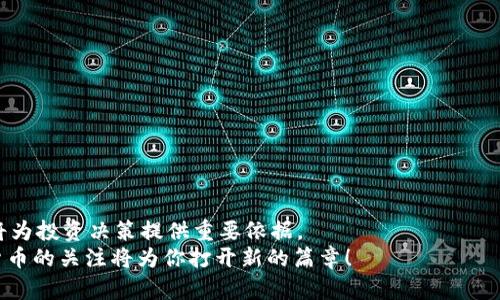 jiaoti揭开灰度25种加密货币的神秘面纱，投资者必读！/jiaoti
加密货币,灰度,投资/guanjianci

引言：加密货币的浪潮
近年来，加密货币的崛起犹如一场金融风暴，让无数投资者目不暇接。尤其是灰度（Grayscale）这一知名投资公司，其推出的各种数字货币投资信托更是备受瞩目！灰度不仅为投资者提供了逐步进入加密货币市场的机会，还让大家感受到数字资产的巨大潜力。今天，我们将深入探讨灰度所投资的25种加密货币，这些数字资产代表了各自的独特价值和未来的可能性！

1. 什么是灰度？
灰度投资是一家专注于数字货币的投资公司，成立于2013年。它以透明度和合规性著称，为传统机构和个人投资者提供了进入数字资产世界的桥梁。多么令人振奋！灰度的资产管理模式使得许多人不再需要直接购买和存储加密货币，而是通过购买灰度的股票或信托分享这些资产的增值！

2. 灰度加密货币信托的优势
投资灰度的加密货币信托有诸多优势：
ul
    listrong合规性强：/strong所有投资都是在合规框架内进行的，这大大降低了投资者面临的风险。/li
    listrong方便的购买方式：/strong投资者可以通过普通的投资账户购买灰度的股票，而无须直接操作数字钱包，降低了技术门槛。/li
    listrong流动性好：/strong灰度的信托产品可以在二级市场交易，投资者能够更灵活地进出资金。/li
/ul

3. 灰度25种加密货币概述
接下来，我们将逐一介绍灰度目前涉及的25种加密货币。这些数字资产不仅各有特色，也代表了加密货币市场的多样性和创新性！

3.1 比特币（Bitcoin）
作为首个也是最知名的加密货币，比特币的重要性不言而喻。它是去中心化的数字货币，引领着整个行业的发展。比特币不仅被视为数字黄金，更因其稀缺性和去中心化的特性成为众多投资者的首选。

3.2 以太坊（Ethereum）
以太坊是一个去中心化的平台，允许开发者在其上创建智能合约和去中心化应用( dApps)。以太坊不仅是数字货币，更是整个区块链生态系统的重要支柱，它正在不断改进和发展，更加吸引了大规模投资！

3.3 瑞波币（XRP）
瑞波币专注于金融行业，旨在通过区块链技术改善跨境支付的效率。多么令人期待！瑞波的技术有潜力实现全球银行间实时结算，极大地提升现有金融系统的效率。

3.4 比特币现金（Bitcoin Cash）
比特币现金是比特币的一个分叉项目，旨在解决比特币交易速度慢的问题。通过增大区块大小，比特币现金提高了交易处理能力，满足了人们对快速支付的需求。

3.5 莱特币（Litecoin）
莱特币被称为“银”，而比特币被称为“金”。它是最早的比特币分叉之一，旨在更快地进行交易验证和确认，成为小额支付的理想选择。

3.6 链环（Chainlink）
链环是一种去中心化的预言机网络，能够将智能合约与真实世界的数据连接起来。它为区块链上的智能合约提供可靠的数据输入，充分体现了区块链与现实世界的融合。

3.7 恒星币（Stellar Lumens）
恒星币主要用于促进不同货币之间的跨境支付，特别是帮助未银行化的人群进入金融体系。它的愿景是通过快速、安全、低成本的交易让全球的资金流动更加简便。

3.8 昆仑链（Kava）
昆仑链是一个跨链去中心化金融平台，提供借贷、稳定币和其他金融服务。Kava的目标是实现多链互操作性，大大增强了DeFi的灵活性和可扩展性。

3.9 波场（TRON）
波场专注于数字内容生态的建设，旨在通过区块链技术提升数字娱乐行业的效率。它的目标是实现去中心化的内容共享，使创作者和用户都能受益。

3.10 艾达币（Cardano）
艾达币致力于打造一个更可持续、更安全的区块链平台。通过分层架构和科学背景的支持，艾达币希望能够支持更多复杂的智能合约和去中心化应用！

3.11 基于波卡（Polkadot）
波卡是一个多链网络，旨在不同区块链之间实现互操作性。这样一来，不同的链可以共享信息和功能，增强了整个区块链生态的合作与整合。

3.12 狗狗币（Dogecoin）
最初作为玩笑推出的狗狗币，后来却意外走红，成为了一种著名的社区驱动型加密货币。尽管其背后没有强大的技术支持，但社区的热情和支持使其在市场上占据了一席之地！

3.13 聚币（Gemini Dollar）
聚币是由Gemini交易所发行的一种稳定币，以美元为基础保持其价值的稳定。它结合了数字货币的便利性和传统货币的稳定性，非常适合风险厌恶型投资者！

3.14 以太坊经典（Ethereum Classic）
以太坊经典是以太坊的原始链，代表了一种对传统理念的坚持。尽管它的市场份额和受欢迎程度不及以太坊，但它的坚持和持续发展也值得关注。

3.15 VET（VeChain）
VET专注于供应链管理，通过区块链技术提升商品追踪和管理的透明度。它在多个行业中都有应用，尤其是奢侈品和食品行业，能够大幅提升消费者信任度。

3.16 干币（Holochain）
干币主要关注去中心化的应用开发，它的核心理念是创建一个支持分布式可信计算的平台。Holochain的架构独特、灵活，能够支持多种用例，极大地拓展了区块链的应用领域！

3.17 宇宙（Cosmos）
宇宙项目致力于实现区块链的互联互通，推动生态系统的共同发展。通过技术手段，宇宙为不同区块链提供了交互和共享的能力。

3.18 曲线（Curve）
曲线是一种专用于稳定币交易的去中心化交易所，以极低的滑点和高效的流动性而闻名。它在DeFi领域的快速发展受到了极大的关注！

3.19 伽马（Theta）
伽马致力于实现去中心化的视频流媒体平台，旨在通过区块链技术提升视频分享和观看体验，让用户能够在观看内容的同时获得收益，这种新颖的模式无疑是传统行业革新的启示！

3.20 维基币（Waves）
维基币是一种面向资产发行的开放平台，能为创作者提供更方便的方式发行和交易自有数字资产。它的灵活性和多样性为不断增长的数字资产市场注入了活力！

3.21 链上票据（Synthetix）
链上票据是一种去中心化的合成资产协议，能够创建和交易各种资产的合成版本，大幅提升了投资者的灵活性，尤其是在多样化投资组合方面展现了巨大潜力。

3.22 ECOMI
ECOMI是一个专注于数字收藏品的加密货币项目，旨在为数字艺术品和收藏品提供安全的交易平台，让收藏者和创作者都能在此找到乐趣和价值！

3.23 Tether（USDT）
Tether是一种稳定币，稳定在1美元上，广泛应用于加密市场中的资金转移和交易。它的存在为加密市场提供了可靠的价值存储方式，深受投资者青睐。

3.24 BADGER
BADGER项目专注于比特币的DeFi应用，旨在将比特币的价值融入DeFi生态系统，推动比特币的多样化应用和处置！

3.25 其他潜力股
除了上述25种加密货币外，灰度还关注其他潜力股，如Algorand（ALGO）、Zilliqa（ZIL）等。这些加密项目都在为金融行业带来新的思路和解决方案！

总结：未来的可能性
灰度投资涵盖的25种加密货币，不仅仅是投资标的，它们背后蕴藏的是技术创新的浪潮和未来金融的愿景！对于投资者而言，了解这些数字资产的特点和潜力，将为投资决策提供重要依据。
数字货币的市场瞬息万变，投资者应与时俱进，把握机遇，审时度势。正如投资界的名言所言：“投资不仅仅是买卖，更是对未来的信仰！”无论你身处何地，对加密货币的关注将为你打开新的篇章！