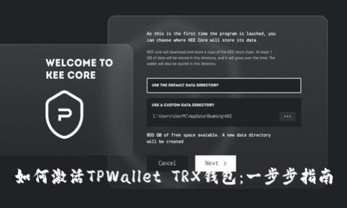 如何激活TPWallet TRX钱包：一步步指南