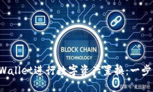 如何使用TPWallet进行数字资产置换：一步步带你了解！