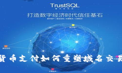 加密货币支付如何重塑域名交易市场