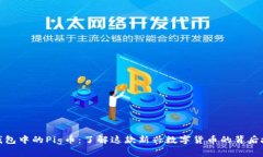 tp钱包中的Pig币：了解这款新兴数字货币的背后故
