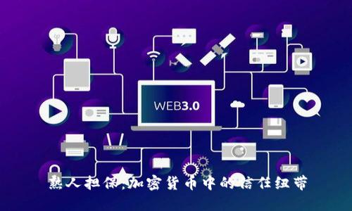 熟人担保：加密货币中的信任纽带