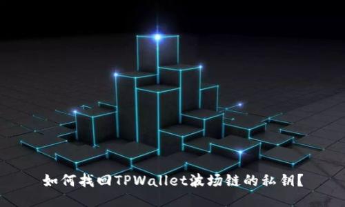 如何找回TPWallet波场链的私钥？