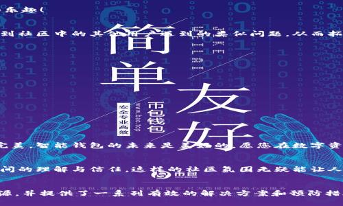 TPWallet中资产显示不准确的解决方案与常见问题

TPWallet, 资产显示, 区块链钱包/guanjianci

一、引言
在现今数字资产交易日益频繁的时代，拥有一个可靠的区块链钱包显得尤为重要。TPWallet作为一种功能强大的多链钱包，受到越来越多用户的喜爱。然而，用户在使用过程中，有时会发现其资产显示存在不准确的问题。这不仅让人心生疑惑，也可能影响到用户的资金使用体验。今天，我们就来深入探讨TPWallet中资产显示不准确的原因及其解决方案。

二、TPWallet的基本功能介绍
TPWallet是一款支持多个区块链网络的钱包应用，它不仅可以安全地存储用户数字资产，还可以方便地进行资产管理、转账以及交易。用户可以在TPWallet中轻松查看各类数字货币的实时行情，并进行买卖操作。多么令人振奋！TPWallet的强大功能使得用户能够在一个平台上管理不同链上的资产，避免了在多个钱包之间切换所带来的不便。

三、资产显示不准确的原因分析
当用户在TPWallet中遇到资产显示不准的问题时，往往会引发紧张与焦虑。这种情况通常源于以下几个方面：

h41. 网络连接问题/h4
TPWallet中资产信息是通过网络实时获取的。如果用户的网络连接不稳定或者出现故障，可能会造成资产显示延迟或不准确的情况。这种问题尤其常见于低信号或者公共Wi-Fi环境下。用户在此情况下可以尝试切换网络，重新连接钱包。

h42. 区块链同步问题/h4
区块链网络由无数节点组成，资产的实时更新依赖于这些节点之间的同步。如果某一节点出现故障或者处于同步状态，TPWallet可能无法及时显示最新的资产信息。让我们想象一下，当您在期待查看余额时，却因为同步问题而失望，确实让人沮丧！

h43. 软件版本过旧/h4
TPWallet的开发团队会定期推出更新版本，以修复漏洞和提升用户体验。如果用户未及时更新软件，可能会导致出现资产显示不准确的现象。确保您使用的是最新版本的钱包，可以有效避免此类问题。

h44. 资产种类与链的兼容性/h4
TPWallet支持多链资产，如果某一资产未能被实现或正确编码，显示效果可能会存在不准确。此外，某些较冷门的数字资产在特定情况下也可能未能及时更新。了解您所持资产的链与兼容性，能够帮助您更好地管理资产。

四、解决资产显示不准确的方法
针对上述导致TPWallet资产显示不准确的问题，用户可以采取如下措施：

h41. 检查网络连接/h4
首先，确保您的网络连接是稳定的。如果在使用Wi-Fi，尝试切换到移动数据，并重新打开TPWallet，看看资产是否能正常显示。网络问题虽然简单，但却是许多人忽略的关键因素！

h42. 手动同步资产/h4
有时，TPWallet会提供手动同步资产的选项。用户可以在钱包设置中找到相关功能，进行资产数据的刷新。这一操作能够帮助您及时获得最新的信息，避免因延迟而感到不安。

h43. 更新软件版本/h4
定期查看TPWallet的更新信息，并在应用商店中下载最新版本，以确保您拥有最好的使用体验。及时更新不仅能解决已知的问题，也可以让您体验到新功能带来的便利和乐趣！

h44. 联系客服支持/h4
如果以上方法未能解决您的问题，可以考虑联系TPWallet的客服支持。通过官方渠道反馈问题，获取专业的解决方案。在这个过程中，您不仅可以得到技术支持，还能了解到社区中的其他用户遇到的类似问题，从而拓宽自己的知识面。这种交流会让人感到更加亲切与温暖！

五、如何预防资产显示不准的问题
为了更好地预防资产显示不准确的问题，用户可以采取以下预防措施：

h41. 选择可靠的网络环境/h4
尽量避免在网络信号不稳定的环境中使用TPWallet，比如一些公共场所的Wi-Fi。选择安全、速度快的网络环境，能大大提升使用体验。

h42. 定期清理缓存与数据/h4
定期清理TPWallet的应用缓存，能够帮助提高软件的运行效率。清洁与维护您的钱包应用，让其始终保持最佳状态！

h43. 了解数字资产市场/h4
保持对数字资产市场动态的关注，了解您投资的资产种类、特点与市场变化。这不仅能帮助您作出更好的决策，也能在遇到问题时迅速判断情况。

无论您是在进行交易，还是单纯地查看资产信息，能够确保数据的准确与及时是每个TPWallet用户所期待的。当资产显示正常时，我们的心情也随之愉悦，使用体验更加完美。智能钱包的未来是美好的，愿您在数字资产的世界中畅通无阻，收获丰富的经验与收益！

六、用户分享与社区交流
除了以上的建议，加入相关的用户社区，与其他拥有TPWallet的用户交流经验，也会获得许多有价值的信息。大家可以互相帮助，分享遇到的问题和解决办法，增进相互之间的理解与信任。这样的社区氛围无疑能让人在使用TPWallet的过程中感受到更多的支持与温暖！

七、总结
TPWallet是一款功能强大的多链钱包，它所提供的服务为用户带来了便利，但我们在使用过程中也可能会遇到资产显示不准确的问题。本文从多个角度分析了问题的根源，并提供了一系列有效的解决方案和预防措施。希望每位用户都能从中受益，并在这一过程中收获更多对区块链技术的理解与热爱。多么美好的一段旅程！愿我们在数字资产的海洋中，乘风破浪，走向更广阔的未来！