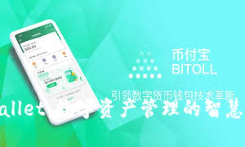 TPWallet：数字资产管理的智慧之选