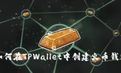 如何在TPWallet中创建火币钱包