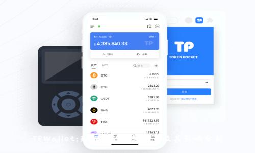 TPWallet：新推出的数字货币及其影响分析