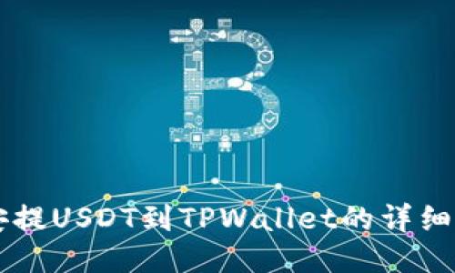 币安提USDT到TPWallet的详细流程