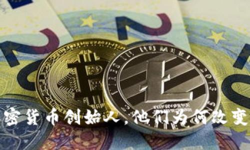 揭秘十大加密货币创始人，他们为何改变了金融世界