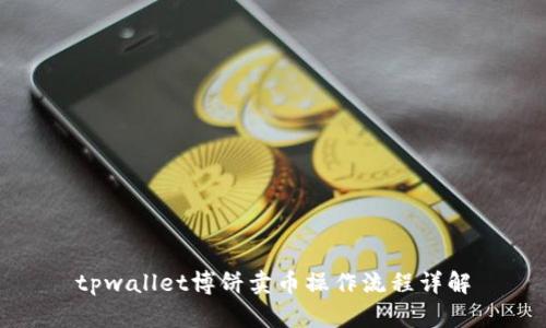tpwallet博饼卖币操作流程详解