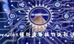 tpwallet博饼卖币操作流程详解