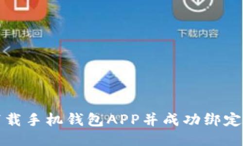 如何下载手机钱包APP并成功绑定开门卡
