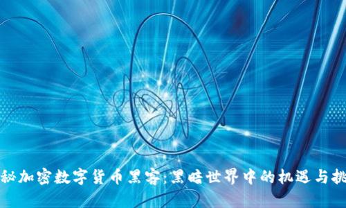 揭秘加密数字货币黑客：黑暗世界中的机遇与挑战