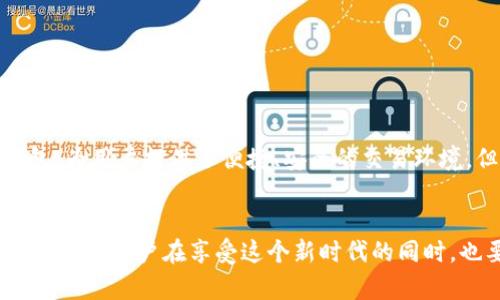   TPWallet购买新币不成功的原因分析与解决方案 / 

 guanjianci TPWallet, 新币, 购买失败 /guanjianci 

引言
在如今的数字货币时代，越来越多的人开始关注和参与加密货币的投资，其中TPWallet作为一个便捷的数字钱包，更是受到很多用户的青睐。然而，很多用户在使用TPWallet时，可能会遇到购买新币不成功的情形，这究竟是为什么呢？我们将深入探讨这个问题，并提供一些实用的解决方案！

一、常见原因分析
首先，我们来看看为什么在TPWallet上购买新币有时会失败。这其中可能有以下几个原因：

h41. 网络问题/h4
网络的不稳定性是造成交易失败的最常见原因之一。如果在购买过程中网络中断，或是网速过慢，就会导致交易提交失败！为了确保交易的顺利进行，用户需要确保自己的网络连接稳定，尽量使用Wi-Fi或者稳定的移动数据连接。

h42. 钱包余额不足/h4
如果你的TPWallet中余额不足以支付所需的新币金额及交易手续费，那么购买自然也会失败哦！购买新币的手续费一般由网络费用和交易费用组成，务必确保余额充足！

h43. 新币的流动性不足/h4
某些新发行的币种可能在市场上流动性不佳，导致无法完成交易。特别是当交易所的人气不高时，购买新币可能就会失利！这就要求用户在选择新币时，必须提前对币种的市场表现有所了解。

h44. 火热的市场行情/h4
在热度飙升的时刻，许多用户蜂拥而至，导致交易平台的负载过高，这也可能是交易失败的原因！这种情况下，耐心等待或尝试在低峰时段交易，可能会有所改善。

h45. 钱包版本问题/h4
如果用户没有及时更新TPWallet至最新版本，可能导致程序存在 bug，干扰正常交易功能。确保你的钱包始终处于最新状态，以获得最佳用户体验！

h46. 验证失败/h4
在某些情况下，TPWallet可能会由于身份验证、地址验证等问题，而拒绝完成交易。在进行购买前，一定要仔细查看相关信息确保无误！

二、解决方案
面对上述问题，我们也可以运用一些解决方案来提高新币购买的成功率！
  
h41. 确保网络稳定/h4
在进行重要交易时，确保网络连接的稳定性是至关重要的！可以尝试在不同的时间段进行交易，避开网络高峰期，提升成功几率！

h42. 检查钱包余额/h4
在每次交易之前，一定要仔细检查你的钱包余额。确保不仅可以支付新币的费用，还要准备好足够的手续费，以免造成不必要的交易失败！

h43. 研究新币情况/h4
购买新币前，做足功课是明智的做法！关注新币发布的时间、市场反应，了解该币种的真实情况，确保选择时机合适、流通情况良好的项目。

h44. 耐心等待/h4
有时候，购买失利并不是你的错，而是市场状况导致的。在高峰期时，耐心等待，试试选择其它时段进行操作，往往能获得意想不到的成功！多么令人振奋啊！

h45. 更新钱包版本/h4
确保TPWallet处于最新版本，不仅可使用新功能，还能提升交易的稳定性和安全性。定期检查并更新，是每位用户的必修课！

h46. 确保信息无误/h4
在下单之前仔细核对所有信息，确保地址、金额和选择的币种都无误。有时一个小小的输入错误就可能导致整笔交易失败！

三、总结
虽然购买新币过程中的失败情况时常发生，但通过分析原因和采取合理的措施，我们可以大大提高交易的成功率。TPWallet作为一个优质的数字钱包，为用户提供了便捷、安全的交易环境，但用户在使用时也要保持警觉、谨慎行事。理智投资，合理待时。希望每位用户都能够顺利购买到自己心仪的新币，享受数字货币带来的魅力与利益！

四、未来展望
随着数字货币市场的不断发展，越来越多的用户进入这个领域。未来，我们可以期待TPWallet等平台在满足用户需求、提升交易体验方面的持续创新。同时，用户在享受这个新时代的同时，也要提升自身的交易意识，学习更多的相关知识，才能更好地应对未来可能出现的各种问题。加油，数字货币的旅程才刚刚开始，未来将更加精彩！