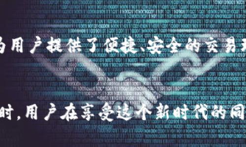   TPWallet购买新币不成功的原因分析与解决方案 / 

 guanjianci TPWallet, 新币, 购买失败 /guanjianci 

引言
在如今的数字货币时代，越来越多的人开始关注和参与加密货币的投资，其中TPWallet作为一个便捷的数字钱包，更是受到很多用户的青睐。然而，很多用户在使用TPWallet时，可能会遇到购买新币不成功的情形，这究竟是为什么呢？我们将深入探讨这个问题，并提供一些实用的解决方案！

一、常见原因分析
首先，我们来看看为什么在TPWallet上购买新币有时会失败。这其中可能有以下几个原因：

h41. 网络问题/h4
网络的不稳定性是造成交易失败的最常见原因之一。如果在购买过程中网络中断，或是网速过慢，就会导致交易提交失败！为了确保交易的顺利进行，用户需要确保自己的网络连接稳定，尽量使用Wi-Fi或者稳定的移动数据连接。

h42. 钱包余额不足/h4
如果你的TPWallet中余额不足以支付所需的新币金额及交易手续费，那么购买自然也会失败哦！购买新币的手续费一般由网络费用和交易费用组成，务必确保余额充足！

h43. 新币的流动性不足/h4
某些新发行的币种可能在市场上流动性不佳，导致无法完成交易。特别是当交易所的人气不高时，购买新币可能就会失利！这就要求用户在选择新币时，必须提前对币种的市场表现有所了解。

h44. 火热的市场行情/h4
在热度飙升的时刻，许多用户蜂拥而至，导致交易平台的负载过高，这也可能是交易失败的原因！这种情况下，耐心等待或尝试在低峰时段交易，可能会有所改善。

h45. 钱包版本问题/h4
如果用户没有及时更新TPWallet至最新版本，可能导致程序存在 bug，干扰正常交易功能。确保你的钱包始终处于最新状态，以获得最佳用户体验！

h46. 验证失败/h4
在某些情况下，TPWallet可能会由于身份验证、地址验证等问题，而拒绝完成交易。在进行购买前，一定要仔细查看相关信息确保无误！

二、解决方案
面对上述问题，我们也可以运用一些解决方案来提高新币购买的成功率！
  
h41. 确保网络稳定/h4
在进行重要交易时，确保网络连接的稳定性是至关重要的！可以尝试在不同的时间段进行交易，避开网络高峰期，提升成功几率！

h42. 检查钱包余额/h4
在每次交易之前，一定要仔细检查你的钱包余额。确保不仅可以支付新币的费用，还要准备好足够的手续费，以免造成不必要的交易失败！

h43. 研究新币情况/h4
购买新币前，做足功课是明智的做法！关注新币发布的时间、市场反应，了解该币种的真实情况，确保选择时机合适、流通情况良好的项目。

h44. 耐心等待/h4
有时候，购买失利并不是你的错，而是市场状况导致的。在高峰期时，耐心等待，试试选择其它时段进行操作，往往能获得意想不到的成功！多么令人振奋啊！

h45. 更新钱包版本/h4
确保TPWallet处于最新版本，不仅可使用新功能，还能提升交易的稳定性和安全性。定期检查并更新，是每位用户的必修课！

h46. 确保信息无误/h4
在下单之前仔细核对所有信息，确保地址、金额和选择的币种都无误。有时一个小小的输入错误就可能导致整笔交易失败！

三、总结
虽然购买新币过程中的失败情况时常发生，但通过分析原因和采取合理的措施，我们可以大大提高交易的成功率。TPWallet作为一个优质的数字钱包，为用户提供了便捷、安全的交易环境，但用户在使用时也要保持警觉、谨慎行事。理智投资，合理待时。希望每位用户都能够顺利购买到自己心仪的新币，享受数字货币带来的魅力与利益！

四、未来展望
随着数字货币市场的不断发展，越来越多的用户进入这个领域。未来，我们可以期待TPWallet等平台在满足用户需求、提升交易体验方面的持续创新。同时，用户在享受这个新时代的同时，也要提升自身的交易意识，学习更多的相关知识，才能更好地应对未来可能出现的各种问题。加油，数字货币的旅程才刚刚开始，未来将更加精彩！