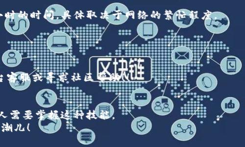   如何将TP钱包中的数字货币转移到交易平台？ / 

 guanjianci TP钱包, 数字货币, 交易平台 /guanjianci 

引言：数字货币转移的必要性
在如今这个数字化飞速发展的时代，越来越多的人们开始接触并参与数字货币领域，而TP钱包作为一个安全便捷的数字资产管理工具，已经逐渐受到广大用户的青睐。但在使用TP钱包进行交易时，许多用户却常常会面临一个问题，那就是：如何将TP钱包中的数字货币转移到交易平台？这个看似简单的问题，实际上包含了许多细节和注意事项。

第一步：选择合适的交易平台
在开始转账之前，首先需要选择一个合适的交易平台。市场上有许多不同的数字货币交易平台，如币安、火币、OKEx等。在选择平台时，用户需要考虑以下几点：
ul
    listrong安全性：/strong平台的安全性是首要考虑的因素，要选择那些有良好声誉并采取多重安全措施的平台。/li
    listrong手续费：/strong不同平台的手续费会有所不同，建议选择手续费相对低廉的平台，以提高收益。/li
    listrong支持的币种：/strong确保所选择的平台支持你打算转移的币种。/li
    listrong用户体验：/strong一些平台的界面设计和用户服务相对友好，会使转账更加顺利。/li
/ul

第二步：获取交易平台的接收地址
一旦选择好交易平台，接下来就需要创建一个账户并获取对应币种的接收地址。一般来说，交易平台会在用户的账户中生成一个独特的接收地址，用户可以在平台的“资产”或“钱包”选项中找到。当你看到着这个长长的一串字符时，请不要小看它——这就是你在转移数字货币时所需的地址！
strong温馨提示：/strong确保你获得的地址是准确的，因为一旦转账完成，资金将无法找回！

第三步：访问TP钱包并准备转账
现在你已经有了交易平台的接收地址，接下来就需要打开TP钱包进行转账操作。请按照以下步骤进行：
ul
    li打开TP钱包应用，确保输入正确的密码或进行生物识别以登录。/li
    li在钱包首页找到你想要转账的数字货币，并点击进入相应的资产页面。/li
    li点击“转账”或“发送”按钮，进入转账页面。/li
/ul

第四步：输入转账信息
在转账页面中，用户需要填写一些关键信息：
ul
    listrong接收地址：/strong复制并粘贴之前获取的交易平台地址。务必检查一遍，确保没有任何错误！/li
    listrong转账金额：/strong输入你想要转账的币种数量，这部分最好与平台余额和个人需求相匹配。/li
    listrong手续费：/strongTP钱包在转账时会自动计算出手续费，用户需提前确认这笔费用。/li
/ul

第五步：确认并完成转账
在填写完所有信息后，进行最后的确认！确保所有内容无误后，点击“确认”或“发送”按钮。此时，TP钱包将处理你的转账请求。这可能需要几分钟到几小时的时间，具体取决于网络的繁忙程度。
在此期间，用户可以查看转账状态，有时会显示“待确认”或“成功”等信息，确保用户随时了解转账的进展。

第六步：在交易平台上确认到账
当TP钱包完成转账后，用户可以前往交易平台确认是否到账。只需进入你的平台账户，查看资产页面，确认你所转的数字货币是否出现在其中。
strong如果转账没有到账，用户可以在TP钱包或交易平台上尝试查询相关的交易记录，以寻找问题的解决方案。/strong遇到问题时，要及时联系平台客服或寻求社区帮助！！

总结：轻松完成转账，拥抱数字时代
总的来说，将TP钱包中的数字货币转移到交易平台并不是一件复杂的事情，只需遵循上述几个步骤即可顺利完成。随着数字货币的普及，越来越多的人需要掌握这种技能。
希望每位用户都能在数字货币的旅程上顺利航行，抓住时代的机遇，获得理想的收益！多么令人振奋的未来啊！让我们一起努力，成为这个新时代的弄潮儿！