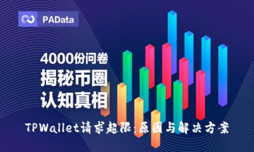 TPWallet请求超限：原因与解决方案